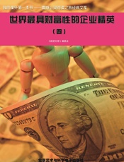世界最具财富性的企业精英（四）