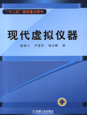 现代虚拟仪器
