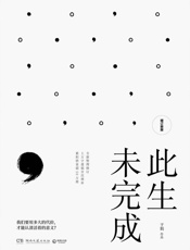 此生未完成：增订新版 - 于娟