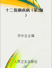 十二指肠疾病（第2版）