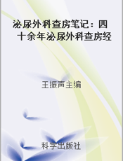 泌尿外科查房笔记：四十余年泌尿外科查房经验的总结