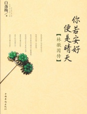 你若安好便是晴天_林徽因传- 白落梅