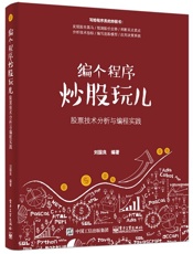 编个程序炒股玩儿_股票技术分析与编程实践