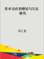 美术治疗的理论与方法研究