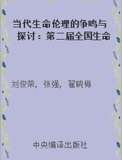 当代生命伦理的争鸣与探讨：第二届全国生命伦理学学术会议论丛