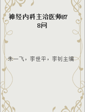 神经内科主治医师878问