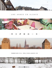 阿尔萨斯的一年 - 申赋渔，申杭之