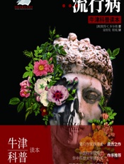 流行病-（澳）彼得·C.多尔蒂（PeterC.Doherty）