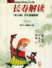 长寿解读：《老人报》养生保健精粹