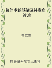 普外术前谈话及并发症诊治