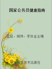 国家公务员健康指南