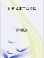 过敏 原来可以根治