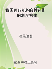 我国医疗机构良性运作的制度构建