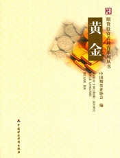 黄金- 中国期货业协会