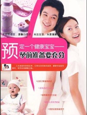 预定一个健康宝宝-孕前准备要充分