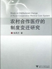 农村合作医疗的制度变迁研究