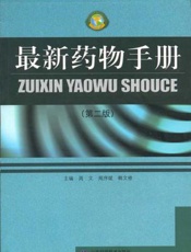 最新药物手册第二版