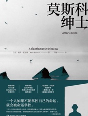 莫斯科绅士 - 埃默·托尔斯