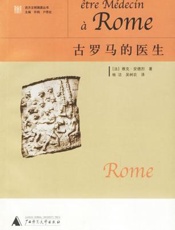 古罗马的医生