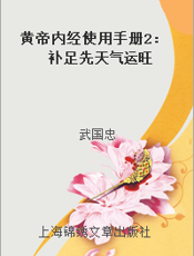 黄帝内经使用手册2：补足先天气运旺