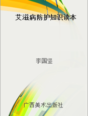 艾滋病防护知识读本