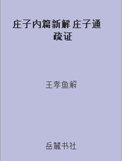 庄子内篇新解 庄子通疏证