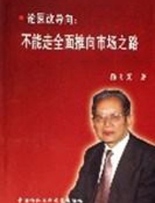 论医改导向：不能走全面推向市场之路