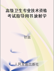 高级卫生专业技术资格考试指导用书 放射学高级教程