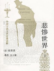 悲惨世界-雨果