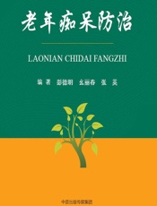 老年痴呆防治-彭德明,幺丽春,张英