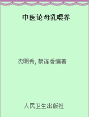 中医论母乳喂养