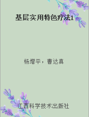 基层实用特色疗法1