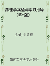 药理学实验与学习指导(第2版)