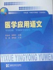 医学应用语文