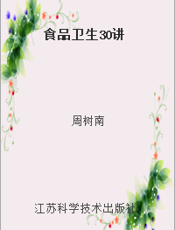 食品卫生30讲