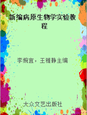 新编病原生物学实验教程