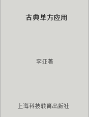 古典单方应用