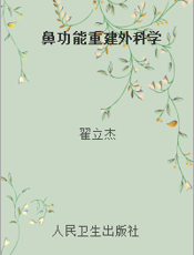 鼻功能重建外科学