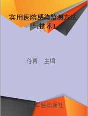 实用医院感染监测方法与技术1