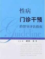 性病门诊干预的督导评估指南