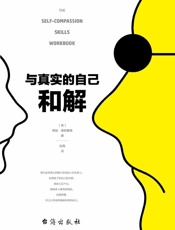 与真实的自己和解 - ［美］蒂姆•德斯蒙德