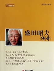 盛田昭夫传奇 (日本经营四圣系列) - 周星潼