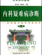 内科疑难病诊断：协和医生临床思维例释  第一集  北京协和医院