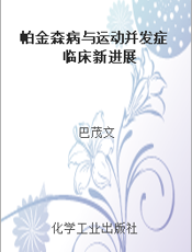 帕金森病与运动并发症临床新进展