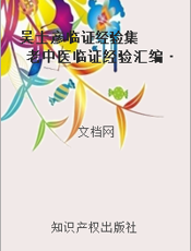 吴士彦临证经验集  老中医临证经验汇编·第三辑