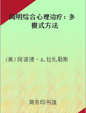 简明综合心理治疗：多模式方法