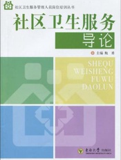 社区卫生服务导论