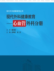 现代外科健康教育——心血管外科分册-李燕君;徐芬