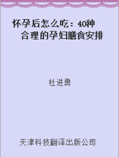 怀孕后怎么吃：40种合理的孕妇膳食安排