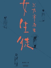 女生徒- 太宰治